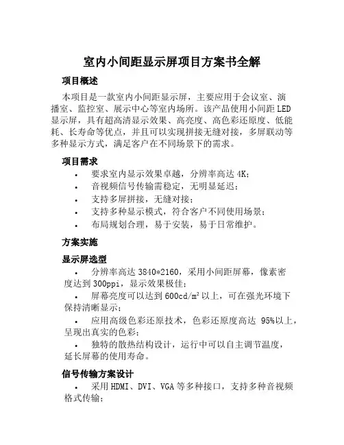 室内小间距显示屏项目方案书全解范文