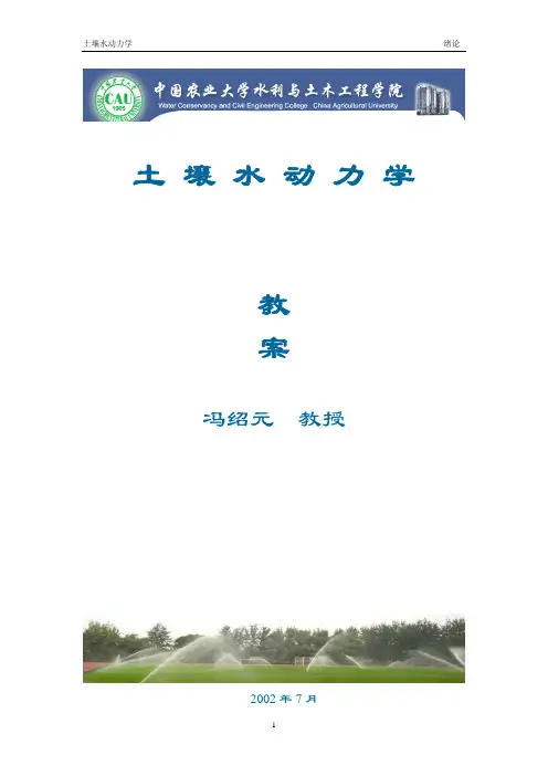 土壤水动力学