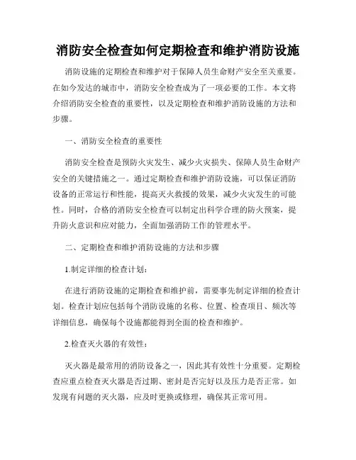 消防安全检查如何定期检查和维护消防设施