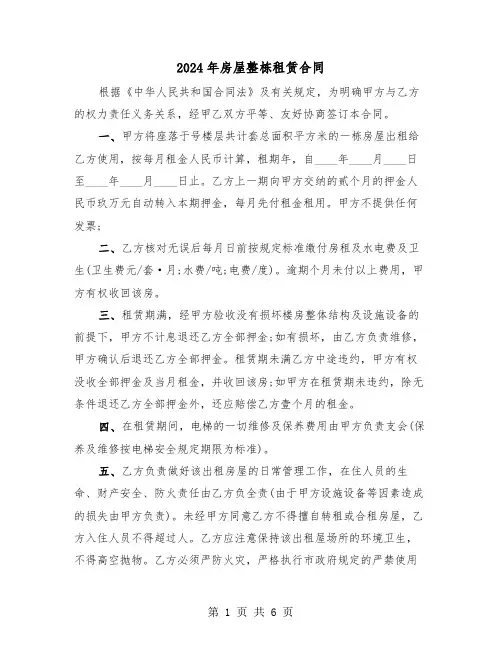 2024年房屋整栋租赁合同（二篇）