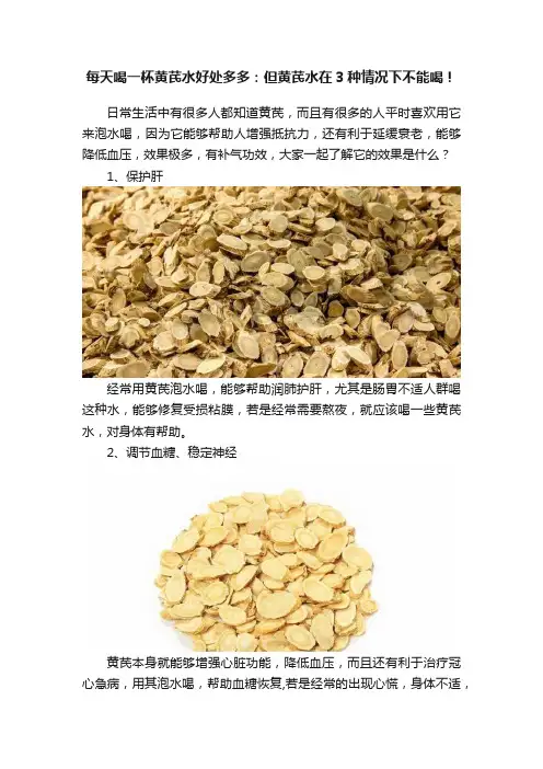每天喝一杯黄芪水好处多多：但黄芪水在3种情况下不能喝！