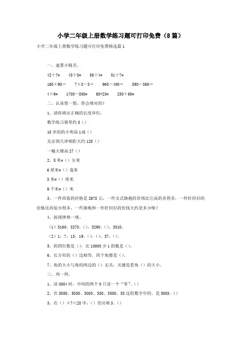 小学二年级上册数学练习题可打印免费(8篇)