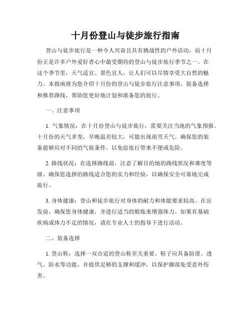 十月份登山与徒步旅行指南