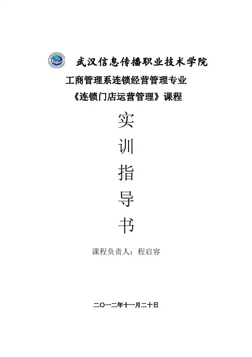 连锁门店运营管理实训实训指导书