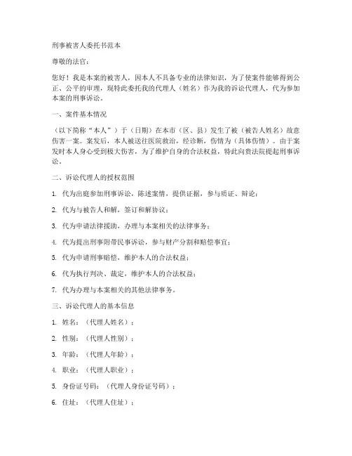 刑事被害人委托书范本