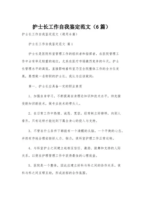 护士长工作自我鉴定范文(6篇)