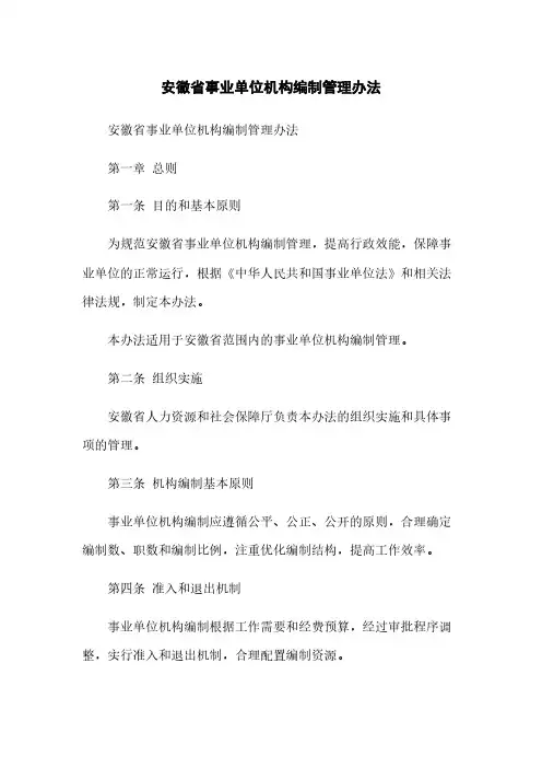 安徽省事业单位机构编制管理办法