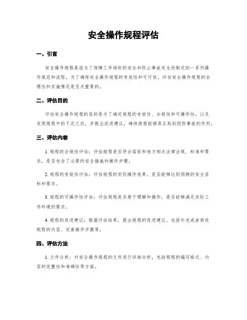 安全操作规程评估
