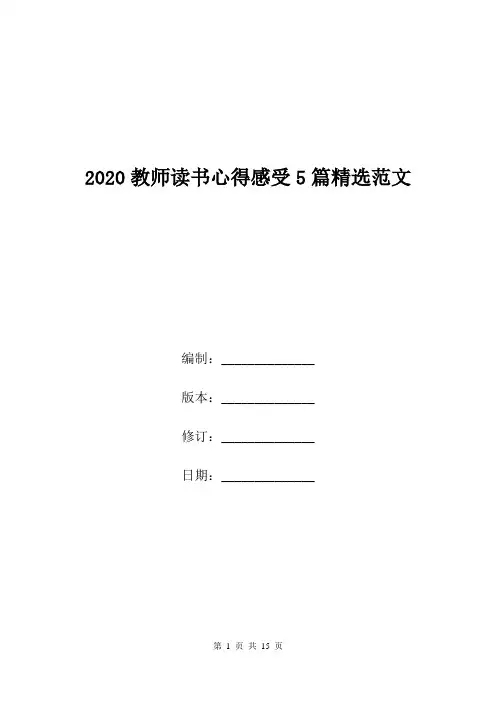 2020教师读书心得感受5篇精选范文.doc