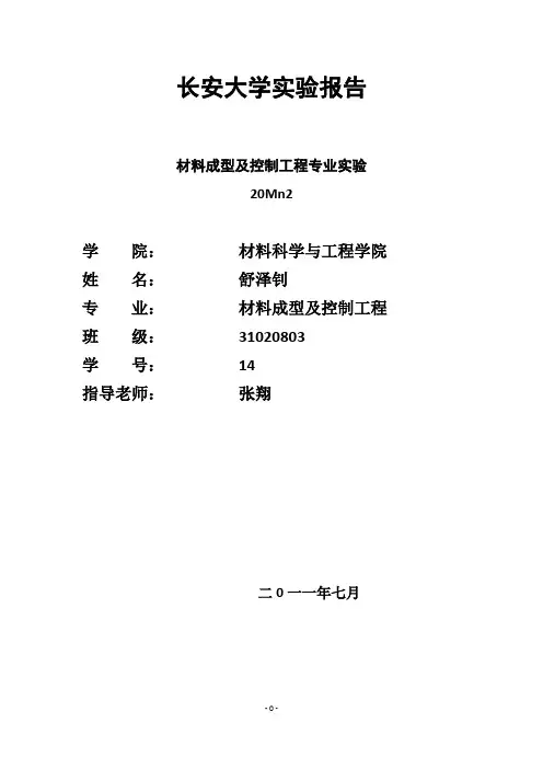 长安大学材料学院专业实验报告(20Mn2)
