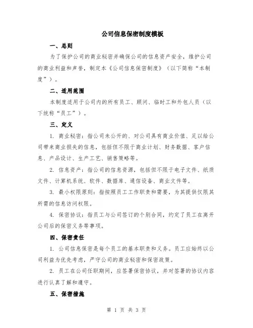 公司信息保密制度模板