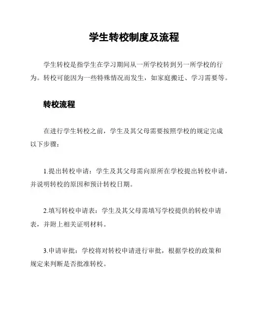 学生转校制度及流程