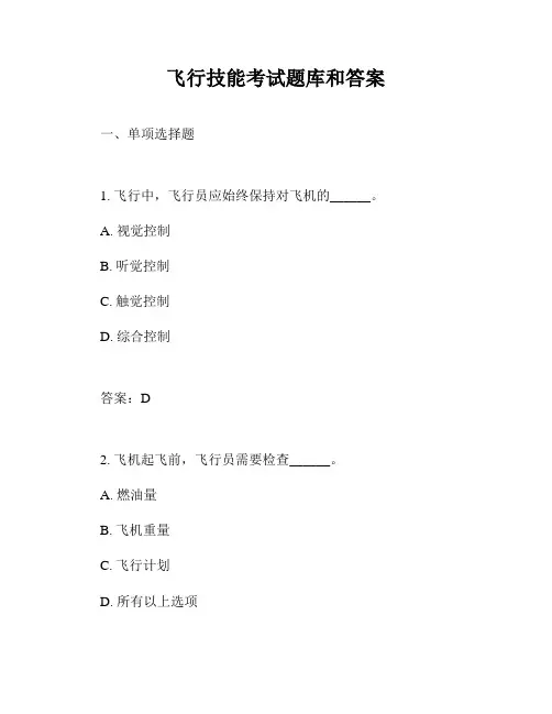 飞行技能考试题库和答案