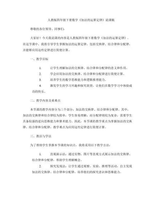 人教版四年级下册数学《加法的运算定律》说课稿 