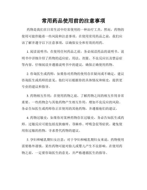 常用药品使用前的注意事项