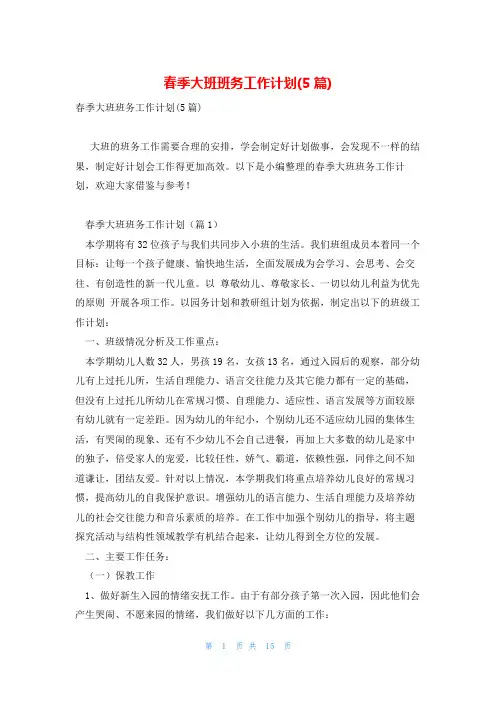 春季大班班务工作计划(5篇)