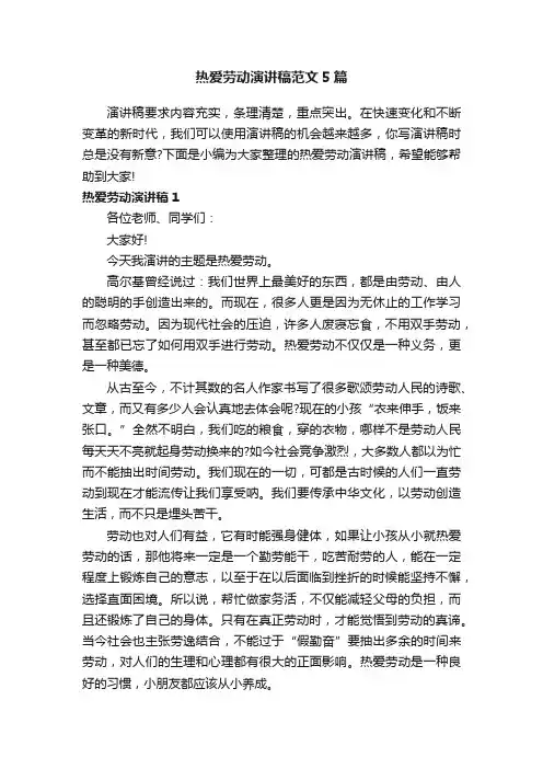 热爱劳动演讲稿范文5篇