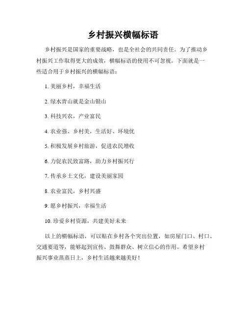 乡村振兴横幅标语