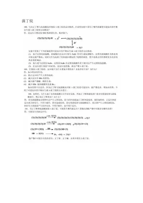 思考题(合成-环己烯,正丁醚,乙酸乙酯)