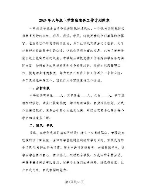 2024年六年级上学期班主任工作计划范本(8篇)