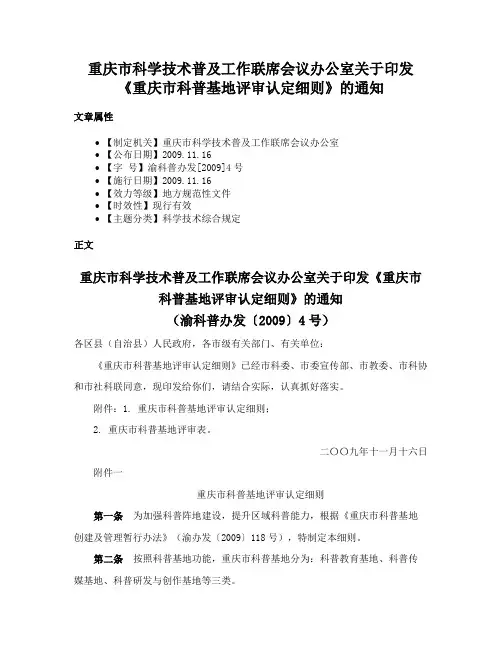 重庆市科学技术普及工作联席会议办公室关于印发《重庆市科普基地评审认定细则》的通知