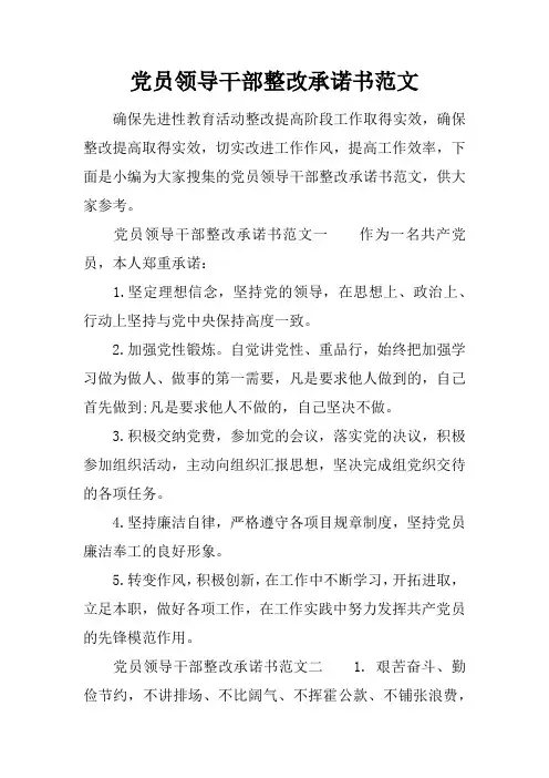党员领导干部整改承诺书范文