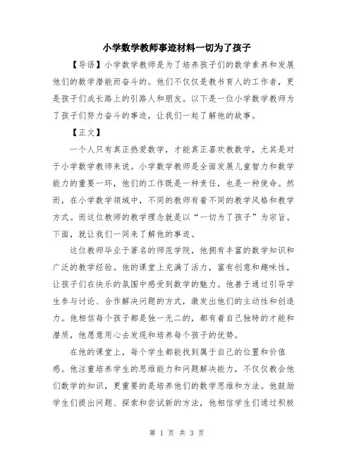 小学数学教师事迹材料一切为了孩子
