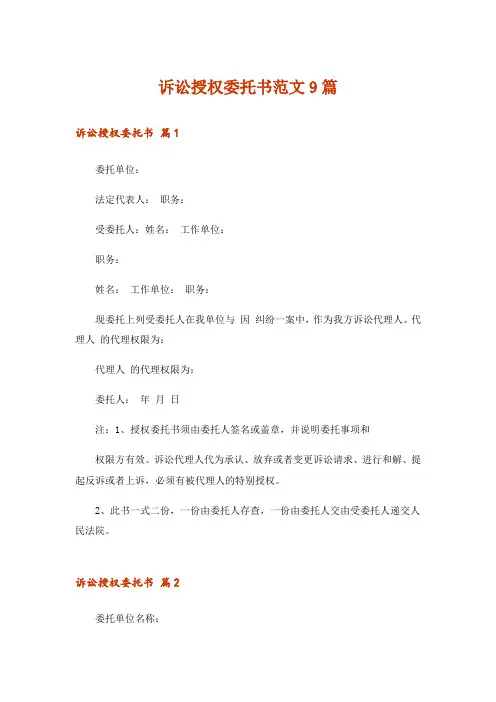 诉讼授权委托书范文9篇
