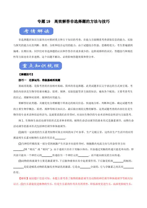 2020年高考生物二轮复习精品考点学与练 专题19 高效解答非选择题的方法与技巧(解析版)