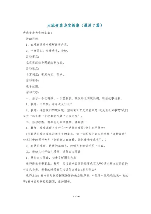 大班变废为宝教案(通用7篇)