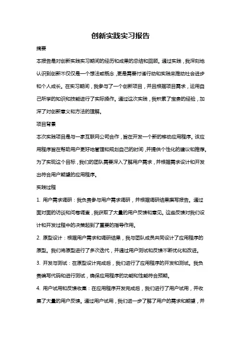 创新实践实习报告