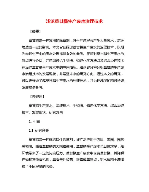 浅论草甘膦生产废水治理技术