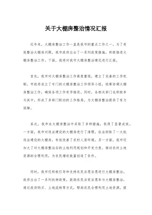 关于大棚房整治情况汇报