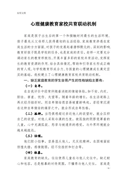 心理健康教育家校共育联动机制