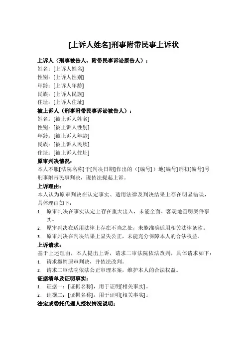 [上诉人姓名]刑事附带民事上诉状