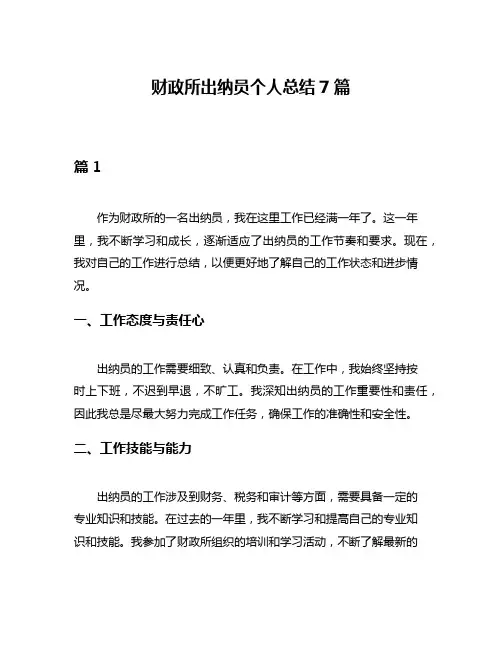 财政所出纳员个人总结7篇