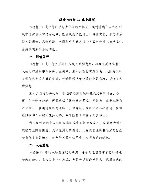 观看《榜样2》体会模板（2篇）