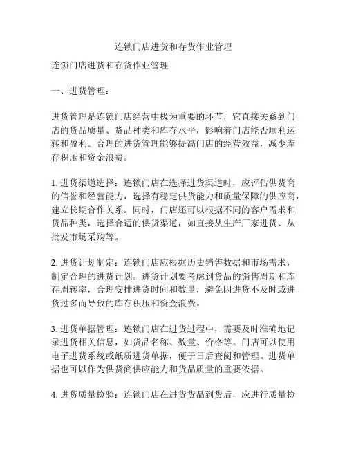 连锁门店进货和存货作业管理