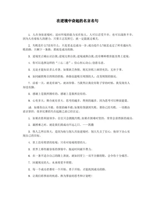 在逆境中奋起的名言名句