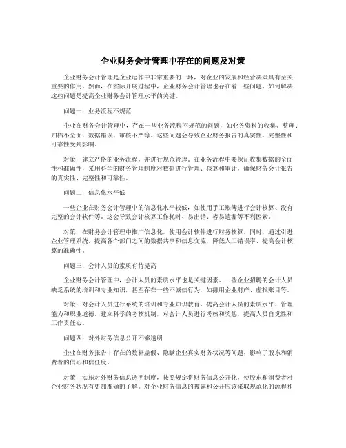 企业财务会计管理中存在的问题及对策