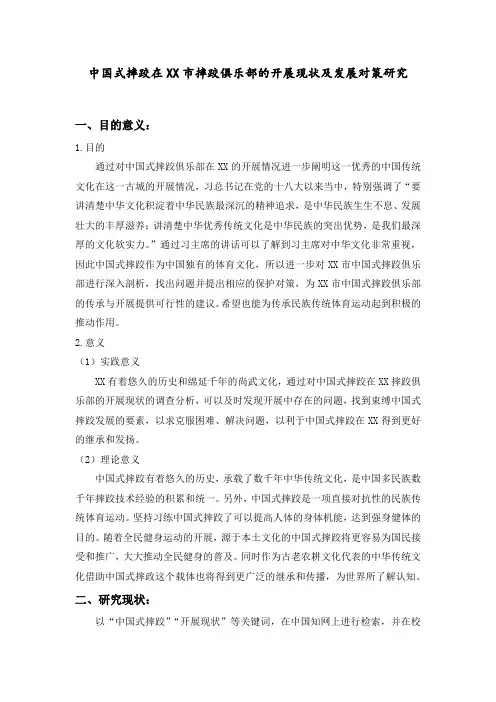 中国式摔跤在XX市摔跤俱乐部的开展现状及发展对策研究