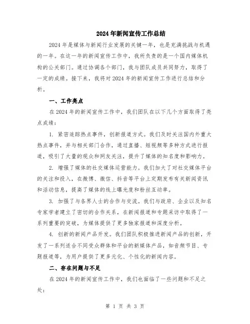 2024年新闻宣传工作总结