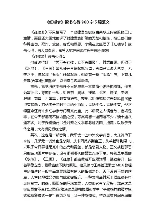 《红楼梦》读书心得900字5篇范文