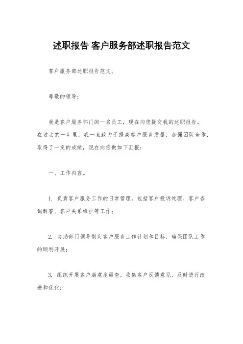 述职报告 客户服务部述职报告范文