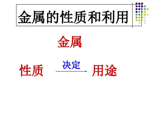 沪教版初中化学九年级上册 5.1 金属的性质和利用  课件 