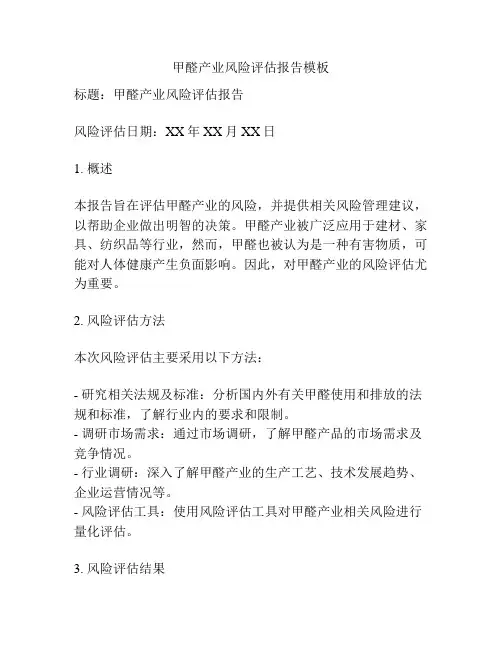 甲醛产业风险评估报告模板