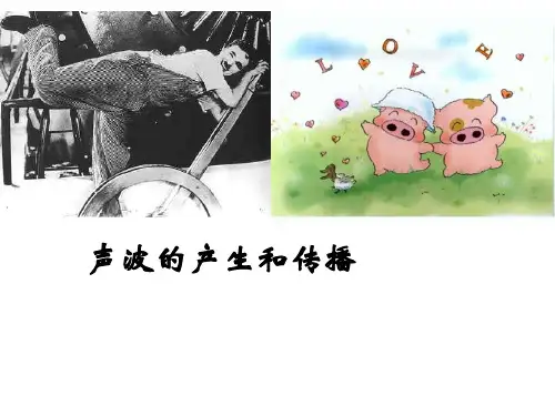 沪教版上海物理八年级第一学期声波的产生和传播课件