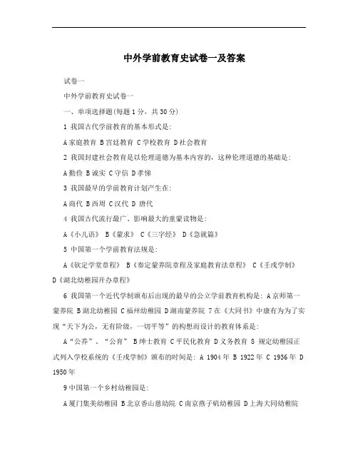 中外学前教育史试卷一及答案