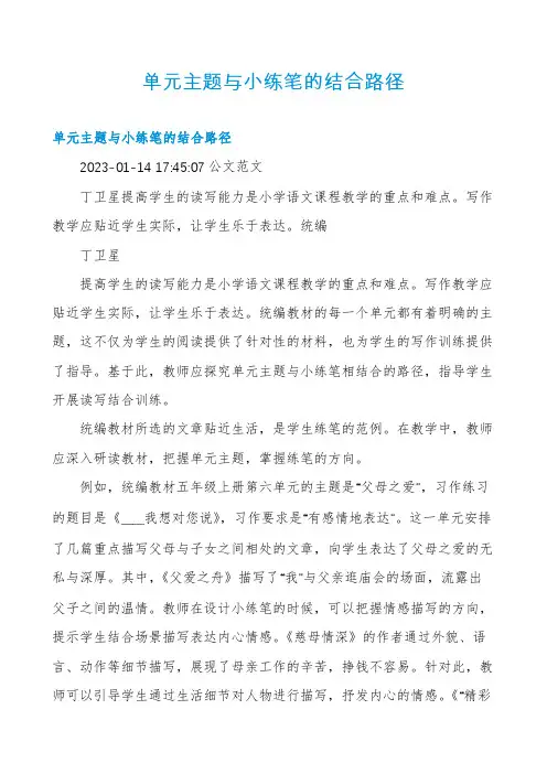 单元主题与小练笔的结合路径