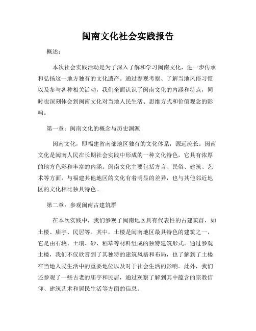 闽南文化社会实践报告